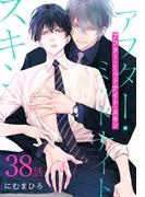 アフター・ミッドナイト・スキン［ばら売り］　第38話(花丸コミックス)