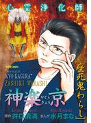 心霊浄化師 神楽京 座死鬼わらし