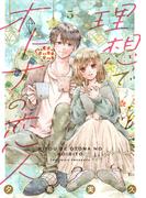【期間限定　無料お試し版　閲覧期限2026年3月19日】理想でオトナの恋人 5(Colorful!)
