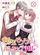 【期間限定　無料お試し版　閲覧期限2026年3月19日】転生モブ女は、脇キャラ推し 2巻(Colorful!)