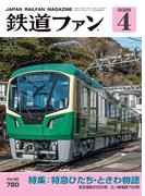 鉄道ファン2026年4月号