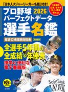 プロ野球パーフェクトデータ選手名鑑2026