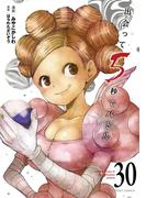 出会って5秒でバトル 30(裏少年サンデーコミックス)