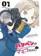 バケペンのマミコちゃん 1(ビッグコミックス)