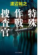 特殊作戦捜査官