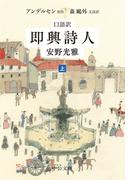 口語訳　即興詩人（上）(中公文庫)