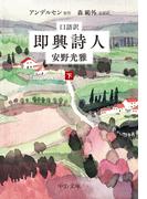 口語訳　即興詩人（下）(中公文庫)