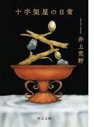 十字架屋の日常(中公文庫)
