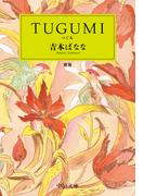 ＴＵＧＵＭＩ　新版(中公文庫)