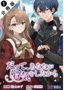 だって、あなたが浮気をしたから（コミック） 分冊版 ： 1(モンスターコミックスｆ)