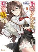 最強タンクの迷宮攻略　９(ヒーロー文庫)