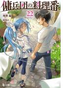 傭兵団の料理番　２２(ヒーロー文庫)