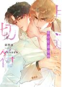 恋の片道切符 上巻(ビーボーイコミックス デラックス)