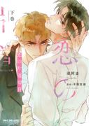 恋の片道切符 下巻(ビーボーイコミックス デラックス)