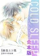 COLD SLEEP －COLDシリーズ－《コミック》【合本版】(ビーボーイコミックス)