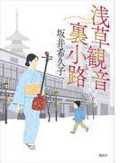 浅草観音裏小路