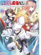 四刀流の最強配信者２　～やり込んだＶＲゲームの設定が現実世界に反映されたので、廃止予定だった戦闘職で無双します～　【電子特典付き】(Kラノベブックス)