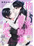捨てられ令嬢は年下騎士の熱愛に溺れる～My Monochrome Destiny(じるみて)