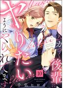 ムカつく後輩にヤりたいようにやられてます（分冊版） 【第10話】(comiQun！)