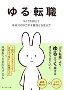ゆる転職　リスクを抑えて年収１０００万円を目指せる生き方