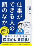 仕事ができる人の頭のなか