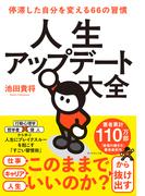 人生アップデート大全　停滞した自分を変える６６の習慣