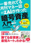 ザイが作った「暗号資産」入門　ゼロから始めるビットコイン！