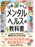 13歳からのメンタルヘルスの教科書　自分の「こころ」に会いにいく