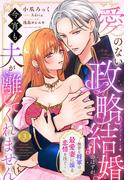 愛のない政略結婚のはずが、今宵も夫が離してくれません～無骨な将軍は最愛妻に滾る恋情を注ぐ～【単話売】 3話(恋愛白書シェリーKiss)