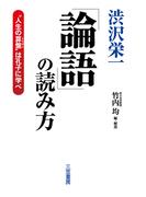 渋沢栄一論語の読み方