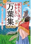 眠れないほどおもしろい万葉集　なぜ、こんなにも心に響くのか？(王様文庫)