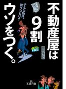 不動産屋は９割ウソをつく。　そんな物件、買うつもり？