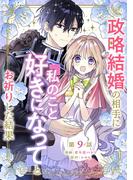 政略結婚の相手に「私のこと好きになって」とお祈りした結果【単話版】第9話(コミックブリーゼ)