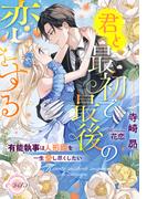 君と最初で最後の恋をする　有能執事は人形姫を一生愛し尽くしたい(e-ティアラ)