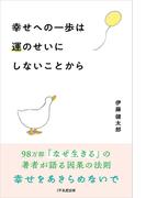 幸せへの一歩は運のせいにしないことから