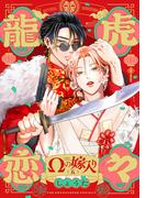 龍虎恋々 ～Ωの嫁入り～(5)(THE OMEGAVERSE PROJECT COMICS)