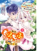 転生もふもふ令嬢のまったり領地改革記 ―クールなお義兄様とあまあまスローライフを楽しんでいます―2(DREコミックスF)