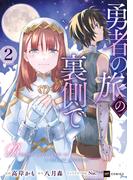 勇者の旅の裏側で2(DREコミックス)
