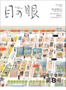 目の眼 電子増刊第8号（特集　春の骨董めぐり　日本橋・京橋・銀座）