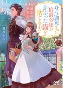 読心のエリス ～身分剥奪された伯爵令嬢がかぶった猫を捨てるまで～(マイナビ出版ファン文庫)