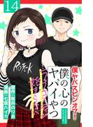 僕の心のヤバイやつ ラブコメディが始まらない(話売り)　#14