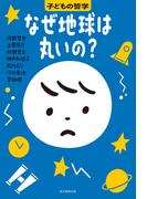 なぜ地球は丸いの？　子どもの哲学(子どもの哲学)