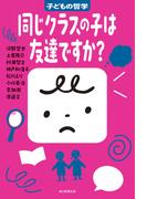 同じクラスの子は友達ですか？　子どもの哲学(子どもの哲学)