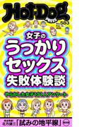 Ｈｏｔ－Ｄｏｇ　ＰＲＥＳＳ　ｎｏ．５８３　女子のうっかりセックス失敗体験談(Ｈｏｔ－Ｄｏｇ　ＰＲＥＳＳ)