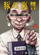 豚の復讐 12巻【特典イラスト付き】