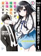 【期間限定無料配信】社畜ですが、種族進化して最強へと至ります 1(ヤングジャンプコミックスDIGITAL)