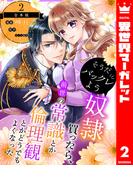 【合本版】そうだバックレよう 奴隷買ったら、前世の常識とか倫理観とかどうでもよくなった 2(異世界マーガレット)