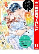 そうだバックレよう 奴隷買ったら、前世の常識とか倫理観とかどうでもよくなった 11(異世界マーガレット)