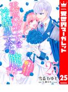 雲隠れ王女は冷酷皇太子の腕の中～あなたに溺愛されても困ります！ 25(異世界マーガレット)