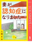 【単話売】妻が認知症になりました 1(マーガレットコミックスDIGITAL)